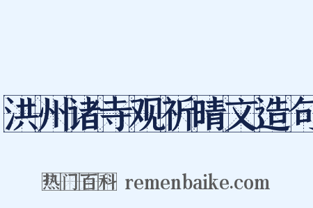 洪州诸寺观祈晴文造句是什么意思的图片